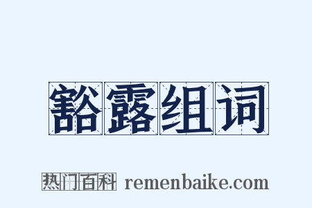 豁露组词是什么意思的图片